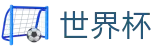 国际足联世界杯官方在线买球站_世界杯怎么买球赛免费直播